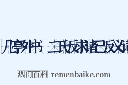 几亭外书·二氏反求诸己反义词是什么意思的图片